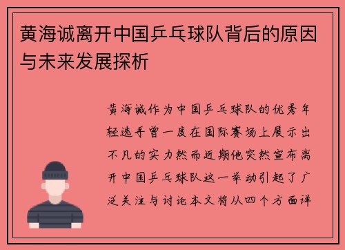 黄海诚离开中国乒乓球队背后的原因与未来发展探析