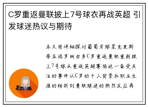 C罗重返曼联披上7号球衣再战英超 引发球迷热议与期待