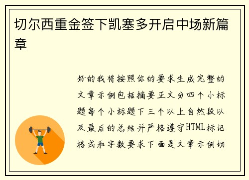 切尔西重金签下凯塞多开启中场新篇章