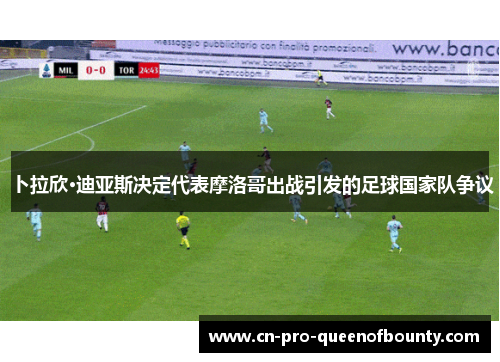 卜拉欣·迪亚斯决定代表摩洛哥出战引发的足球国家队争议