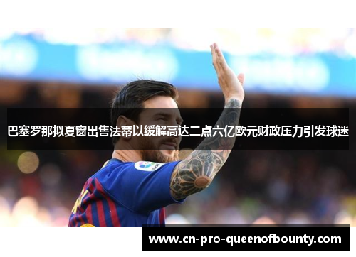 巴塞罗那拟夏窗出售法蒂以缓解高达二点六亿欧元财政压力引发球迷