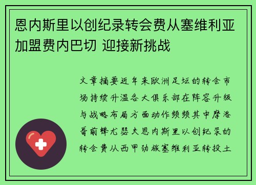 恩内斯里以创纪录转会费从塞维利亚加盟费内巴切 迎接新挑战