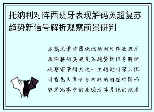 托纳利对阵西班牙表现解码英超复苏趋势新信号解析观察前景研判