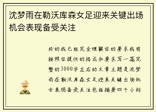 沈梦雨在勒沃库森女足迎来关键出场机会表现备受关注