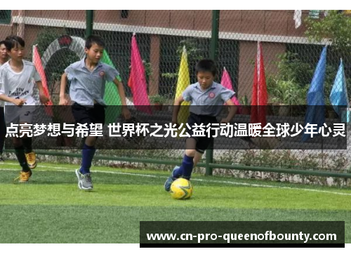 点亮梦想与希望 世界杯之光公益行动温暖全球少年心灵