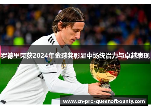 罗德里荣获2024年金球奖彰显中场统治力与卓越表现