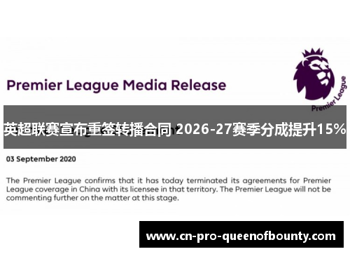 英超联赛宣布重签转播合同 2026-27赛季分成提升15% 英超联赛宣布重签转播合同 2026-27赛季分成提升15%