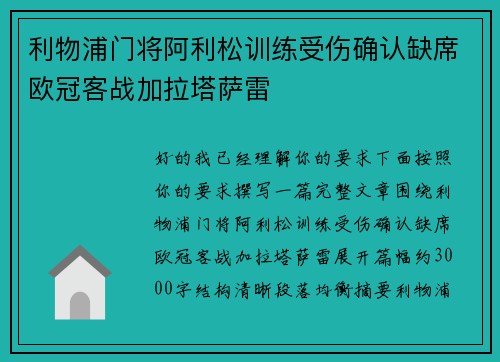 利物浦门将阿利松训练受伤确认缺席欧冠客战加拉塔萨雷