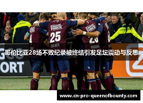 哥伦比亚28场不败纪录被终结引发足坛震动与反思 哥伦比亚28场不败纪录被终结引发足坛震动与反思