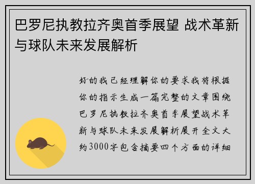 巴罗尼执教拉齐奥首季展望 战术革新与球队未来发展解析 巴罗尼执教拉齐奥首季展望 战术革新与球队未来发展解析