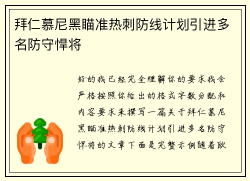 拜仁慕尼黑瞄准热刺防线计划引进多名防守悍将 拜仁慕尼黑瞄准热刺防线计划引进多名防守悍将
