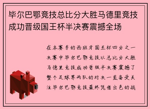 毕尔巴鄂竞技总比分大胜马德里竞技成功晋级国王杯半决赛震撼全场