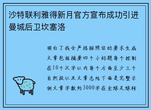 沙特联利雅得新月官方宣布成功引进曼城后卫坎塞洛 沙特联利雅得新月官方宣布成功引进曼城后卫坎塞洛