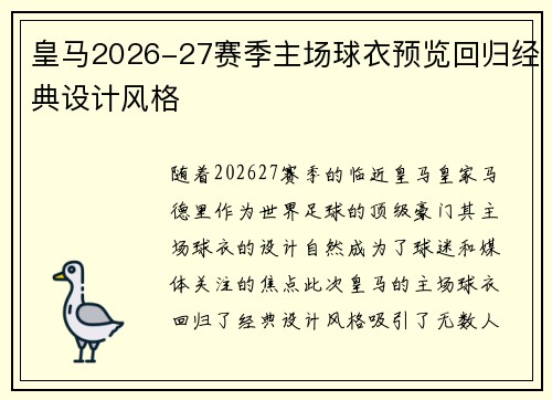 皇马2026-27赛季主场球衣预览回归经典设计风格 皇马2026-27赛季主场球衣预览回归经典设计风格