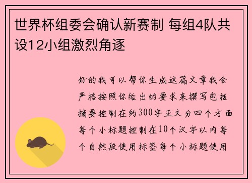 世界杯组委会确认新赛制 每组4队共设12小组激烈角逐 世界杯组委会确认新赛制 每组4队共设12小组激烈角逐