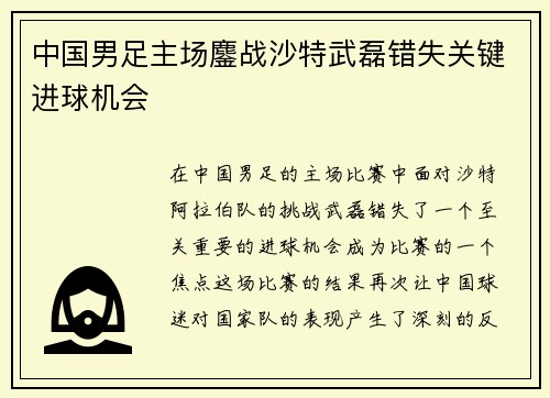 中国男足主场鏖战沙特武磊错失关键进球机会 中国男足主场鏖战沙特武磊错失关键进球机会
