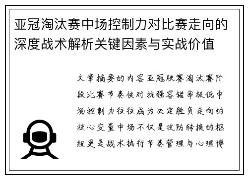 亚冠淘汰赛中场控制力对比赛走向的深度战术解析关键因素与实战价值 亚冠淘汰赛中场控制力对比赛走向的深度战术解析关键因素与实战价值