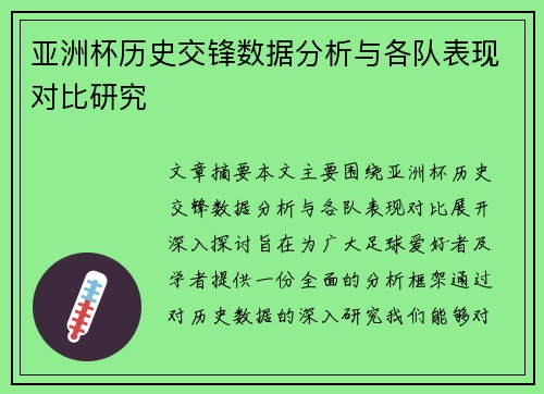 亚洲杯历史交锋数据分析与各队表现对比研究 亚洲杯历史交锋数据分析与各队表现对比研究
