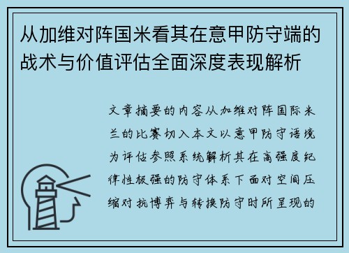 从加维对阵国米看其在意甲防守端的战术与价值评估全面深度表现解析 从加维对阵国米看其在意甲防守端的战术与价值评估全面深度表现解析