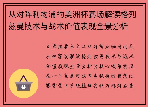 从对阵利物浦的美洲杯赛场解读格列兹曼技术与战术价值表现全景分析 从对阵利物浦的美洲杯赛场解读格列兹曼技术与战术价值表现全景分析
