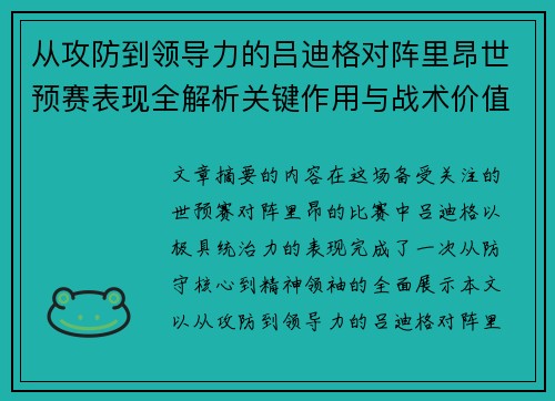 从攻防到领导力的吕迪格对阵里昂世预赛表现全解析关键作用与战术价值 从攻防到领导力的吕迪格对阵里昂世预赛表现全解析关键作用与战术价值