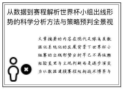 从数据到赛程解析世界杯小组出线形势的科学分析方法与策略预判全景视角 从数据到赛程解析世界杯小组出线形势的科学分析方法与策略预判全景视角
