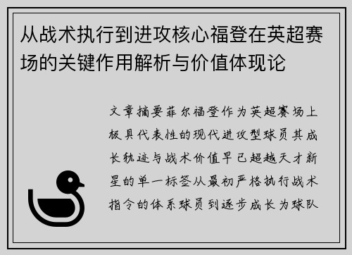 从战术执行到进攻核心福登在英超赛场的关键作用解析与价值体现论 从战术执行到进攻核心福登在英超赛场的关键作用解析与价值体现论