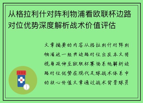 从格拉利什对阵利物浦看欧联杯边路对位优势深度解析战术价值评估 从格拉利什对阵利物浦看欧联杯边路对位优势深度解析战术价值评估