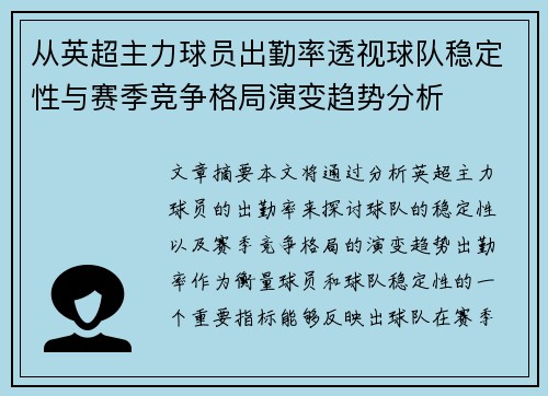 从英超主力球员出勤率透视球队稳定性与赛季竞争格局演变趋势分析 从英超主力球员出勤率透视球队稳定性与赛季竞争格局演变趋势分析