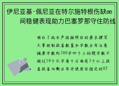 伊尼亚基·佩尼亚在特尔施特根伤缺期间稳健表现助力巴塞罗那守住防线 伊尼亚基·佩尼亚在特尔施特根伤缺期间稳健表现助力巴塞罗那守住防线