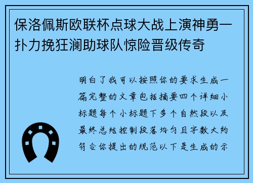 保洛佩斯欧联杯点球大战上演神勇一扑力挽狂澜助球队惊险晋级传奇 保洛佩斯欧联杯点球大战上演神勇一扑力挽狂澜助球队惊险晋级传奇