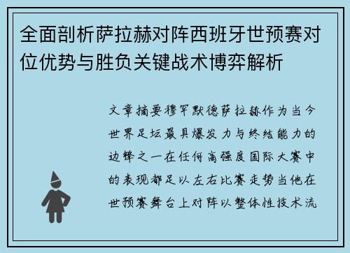 全面剖析萨拉赫对阵西班牙世预赛对位优势与胜负关键战术博弈解析 全面剖析萨拉赫对阵西班牙世预赛对位优势与胜负关键战术博弈解析