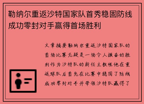 勒纳尔重返沙特国家队首秀稳固防线成功零封对手赢得首场胜利 勒纳尔重返沙特国家队首秀稳固防线成功零封对手赢得首场胜利