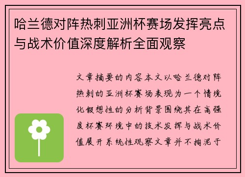 哈兰德对阵热刺亚洲杯赛场发挥亮点与战术价值深度解析全面观察 哈兰德对阵热刺亚洲杯赛场发挥亮点与战术价值深度解析全面观察