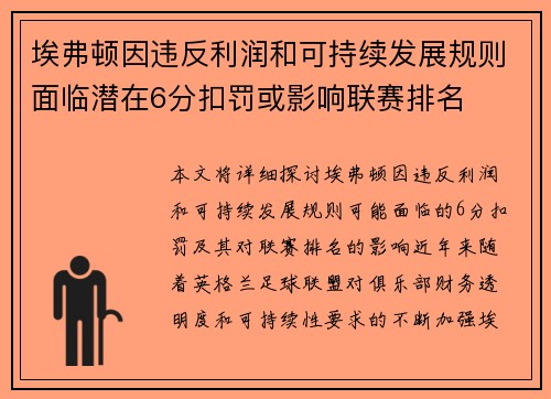 埃弗顿因违反利润和可持续发展规则面临潜在6分扣罚或影响联赛排名 埃弗顿因违反利润和可持续发展规则面临潜在6分扣罚或影响联赛排名