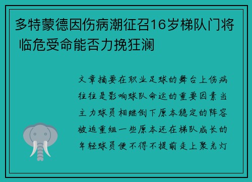 多特蒙德因伤病潮征召16岁梯队门将 临危受命能否力挽狂澜 多特蒙德因伤病潮征召16岁梯队门将 临危受命能否力挽狂澜