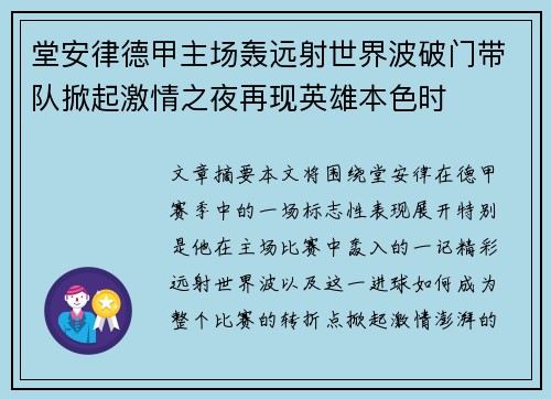 堂安律德甲主场轰远射世界波破门带队掀起激情之夜再现英雄本色时 堂安律德甲主场轰远射世界波破门带队掀起激情之夜再现英雄本色时