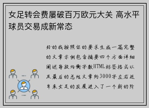 女足转会费屡破百万欧元大关 高水平球员交易成新常态 女足转会费屡破百万欧元大关 高水平球员交易成新常态
