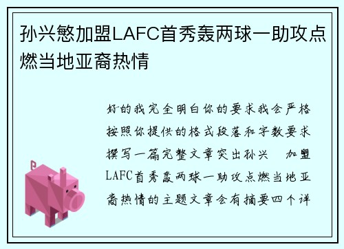 孙兴慜加盟LAFC首秀轰两球一助攻点燃当地亚裔热情 孙兴慜加盟LAFC首秀轰两球一助攻点燃当地亚裔热情