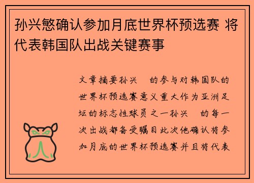 孙兴慜确认参加月底世界杯预选赛 将代表韩国队出战关键赛事 孙兴慜确认参加月底世界杯预选赛 将代表韩国队出战关键赛事