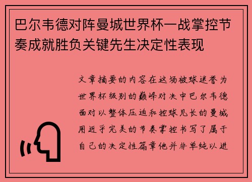 巴尔韦德对阵曼城世界杯一战掌控节奏成就胜负关键先生决定性表现 巴尔韦德对阵曼城世界杯一战掌控节奏成就胜负关键先生决定性表现
