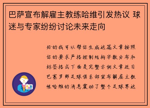 巴萨宣布解雇主教练哈维引发热议 球迷与专家纷纷讨论未来走向 巴萨宣布解雇主教练哈维引发热议 球迷与专家纷纷讨论未来走向