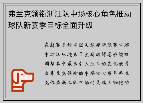 弗兰克领衔浙江队中场核心角色推动球队新赛季目标全面升级 弗兰克领衔浙江队中场核心角色推动球队新赛季目标全面升级