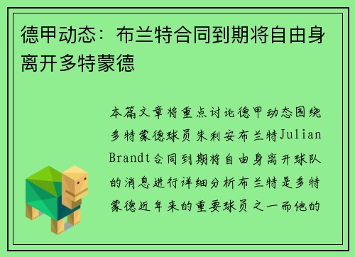 德甲动态:布兰特合同到期将自由身离开多特蒙德 德甲动态:布兰特合同到期将自由身离开多特蒙德