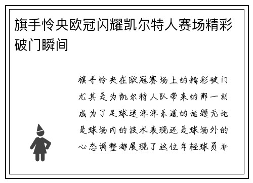 旗手怜央欧冠闪耀凯尔特人赛场精彩破门瞬间 旗手怜央欧冠闪耀凯尔特人赛场精彩破门瞬间