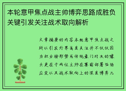 本轮意甲焦点战主帅博弈思路成胜负关键引发关注战术取向解析 本轮意甲焦点战主帅博弈思路成胜负关键引发关注战术取向解析