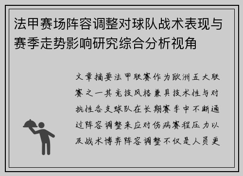 法甲赛场阵容调整对球队战术表现与赛季走势影响研究综合分析视角 法甲赛场阵容调整对球队战术表现与赛季走势影响研究综合分析视角