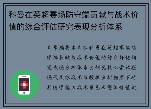 科曼在英超赛场防守端贡献与战术价值的综合评估研究表现分析体系