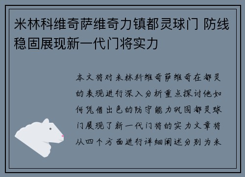 米林科维奇萨维奇力镇都灵球门 防线稳固展现新一代门将实力
