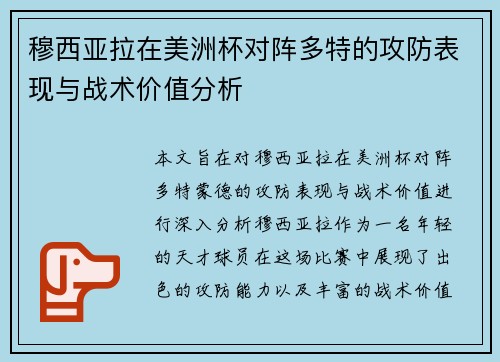 穆西亚拉在美洲杯对阵多特的攻防表现与战术价值分析